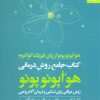 کتاب کتاب جامع روش درمانی هو اپونوپونو | انتشارات بهار سبز