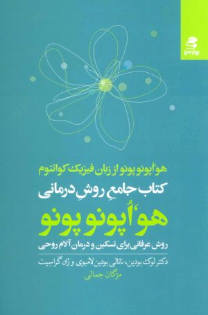 کتاب کتاب جامع روش درمانی هو اپونوپونو | انتشارات بهار سبز