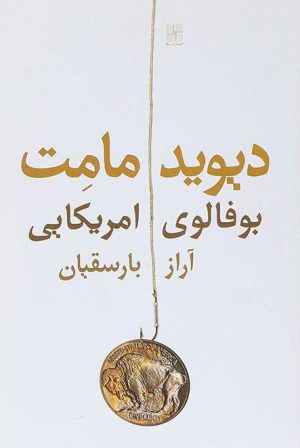کتاب بوفالوی امریکایی | انتشارات نیلا