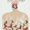 کتاب من سقراط مجروح را دوست دارم | انتشارات نیستان