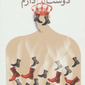 کتاب من سقراط مجروح را دوست دارم | انتشارات نیستان