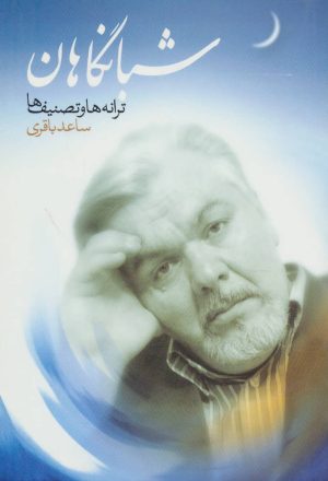 کتاب شبانگاهان | انتشارات علم