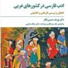 کتاب ادب فارسی در کشور های عربی | انتشارات مروارید