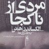 کتاب مردی از ناکجا | انتشارات افق