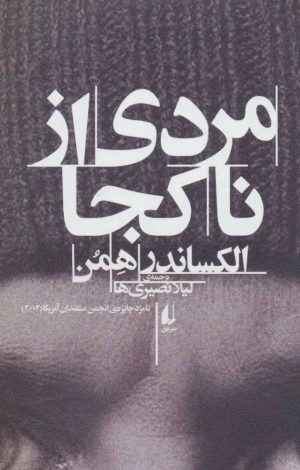 کتاب مردی از ناکجا | انتشارات افق