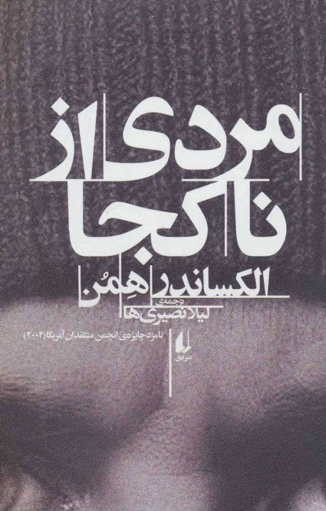 کتاب مردی از ناکجا | انتشارات افق