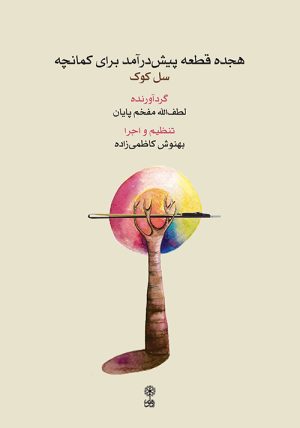 کتاب هجده قطعه پیش درآمد برای کمانچه | انتشارات موسسه فرهنگی و هنری ماهور
