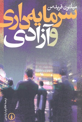 کتاب سرمایه داری و آزادی | انتشارات نشر نی