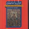 کتاب غزالی و اسماعیلیان | انتشارات فرزان روز