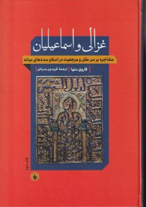 کتاب غزالی و اسماعیلیان | انتشارات فرزان روز