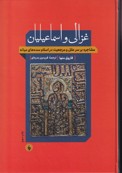 کتاب غزالی و اسماعیلیان | انتشارات فرزان روز