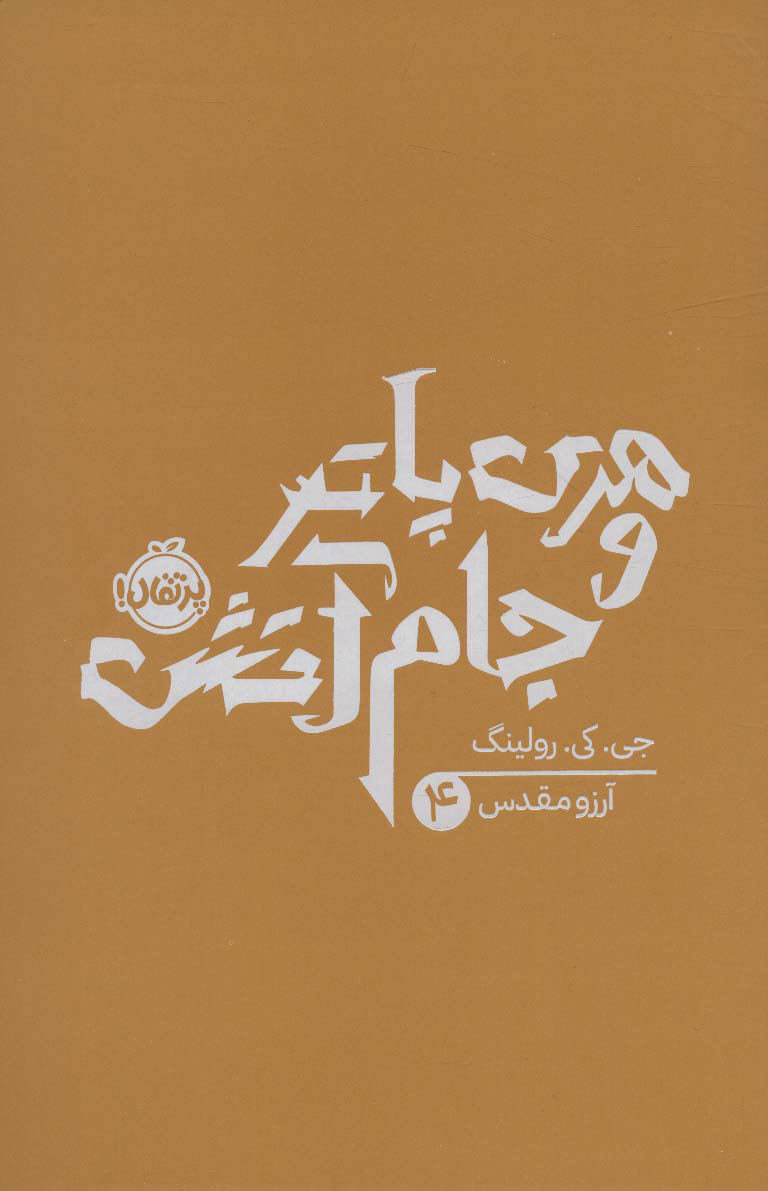کتاب هری پاتر و جام آتش (شومیز) | انتشارات پرتقال