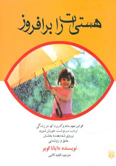 کتاب هستی ات را برافروز | انتشارات پیدایش