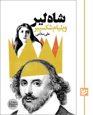 کتاب شاه لیر | انتشارات نشر گویا