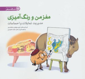 کتاب مدیریت تمایلات و احساسات | انتشارات مهرسا