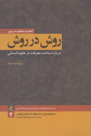 کتاب روش در روش | انتشارات لوگوس