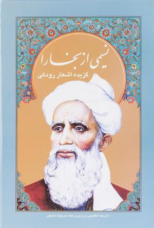 کتاب نسیمی از بخارا | انتشارات سخن