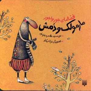 کتاب مارمولک و دمش | انتشارات پیدایش