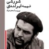 کتاب شورشی نیمه ایرلندی | انتشارات ایجاز