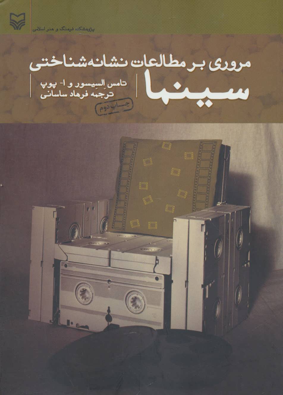 کتاب مروری بر مطالعات نشانه شناختی سینما | انتشارات سوره مهر