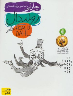 کتاب چارلی و آسانسور بزرگ شیشه ای | انتشارات افق