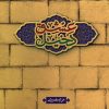 کتاب دخیل عشق | انتشارات جمکران