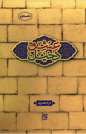 کتاب دخیل عشق | انتشارات جمکران