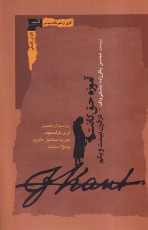 کتاب آموزه حق کانت در قرن بیست و یکم | انتشارات نگاه معاصر