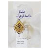 کتاب فضائل فاطمه الزهرا (س) | انتشارات سخن