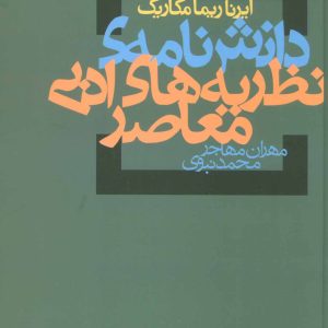 کتاب دانش نامه ی نظریه های ادبی معاصر | انتشارات آگه