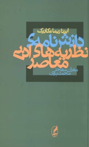 کتاب دانش نامه ی نظریه های ادبی معاصر | انتشارات آگه