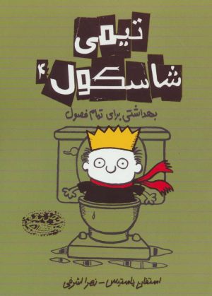 کتاب تیمی شاسکول 4 | انتشارات حوض نقره