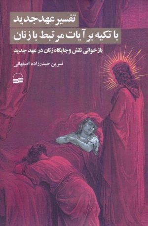 کتاب تفسیر عهد جدید با تکیه بر آیات مرتبط با زنان | انتشارات کویر