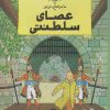 کتاب عصای سلطنتی | انتشارات کتاب چ