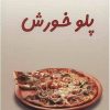 کتاب پلو خورش | انتشارات معین