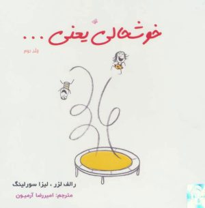 کتاب خوشحالی یعنی… 2 | انتشارات ذهن آویز
