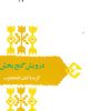 کتاب درویش گنج بخش | انتشارات سخن