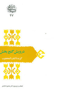 کتاب درویش گنج بخش | انتشارات سخن