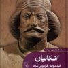 کتاب اشکانیان : فرمانروایان فراموش شده | انتشارات ققنوس