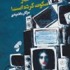 کتاب گوینده اخبار سکوت کرده است! | انتشارات روزنه