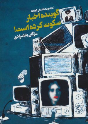 کتاب گوینده اخبار سکوت کرده است! | انتشارات روزنه
