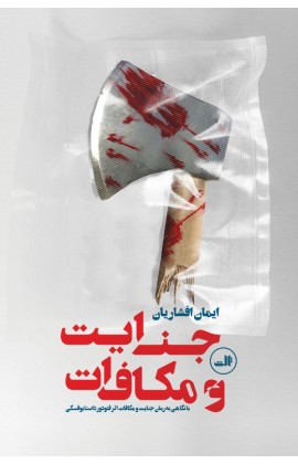 کتاب جنایت و مکافات | انتشارات نشر ثالث