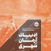 کتاب ادبیات آرمان شهری (اتوپیا) | انتشارات خوب