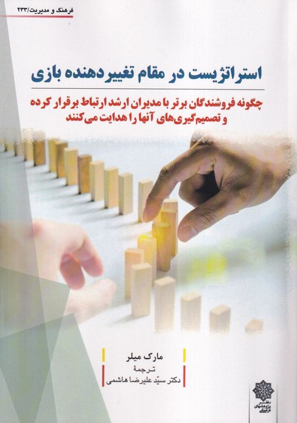 کتاب استراتژیست در مقام تغییردهنده بازی | انتشارات دفتر پژوهش های فرهنگی