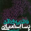کتاب نظریه و نقد پسا استعماری | انتشارات علم