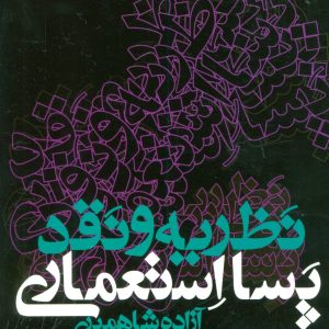 کتاب نظریه و نقد پسا استعماری | انتشارات علم