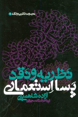 کتاب نظریه و نقد پسا استعماری | انتشارات علم