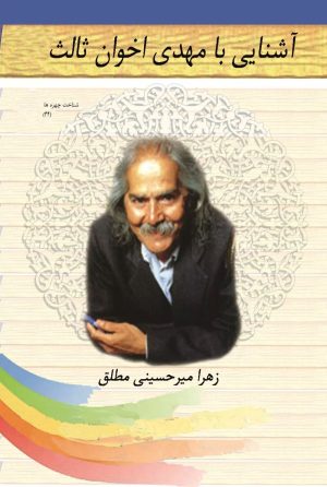 کتاب آشنایی با مهدی اخوان ثالث | انتشارات تیرگان