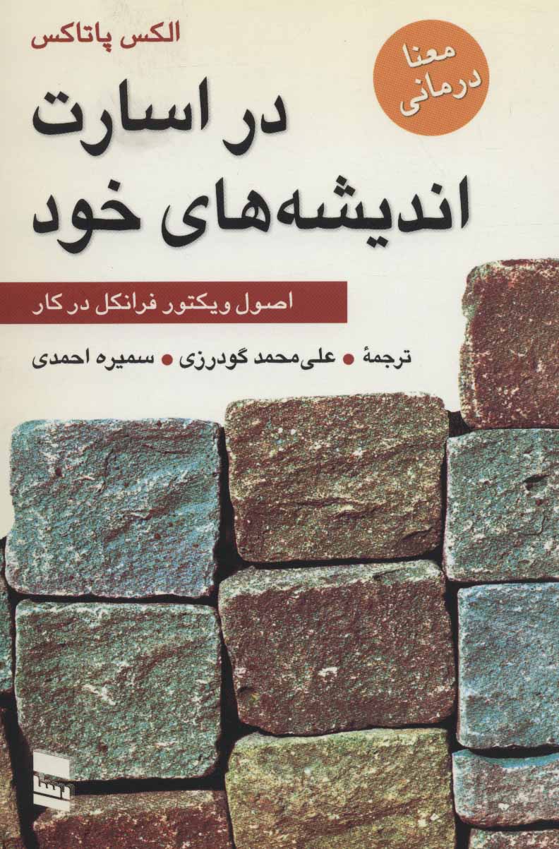 کتاب در اسارت اندیشه های خود | انتشارات رسا