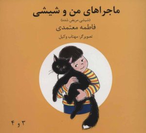 کتاب ماجراهای من و شیشی 3و4 | انتشارات روزنه